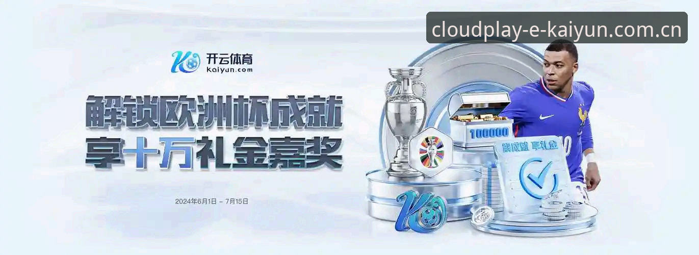 开云体育平台正版首页CN站全面解析：为什么版本号能决定你的使用体验？